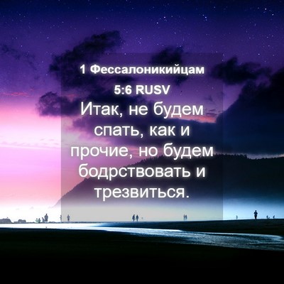 Picture 04 - 1 Фессалоникийцам 5:6 RUSV - Итак, не будем спать, как и - Bible Verse Picture