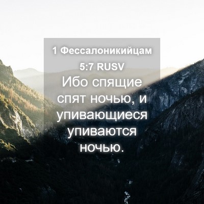 Picture 04 - 1 Фессалоникийцам 5:7 RUSV - Ибо спящие спят ночью, и - Bible Verse Picture