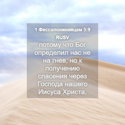 Picture 04 - 1 Фессалоникийцам 5:9 RUSV - потому что Бог определил - Bible Verse Picture