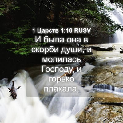 Picture 04 - 1 Царств 1:10 RUSV - И была она в скорби души, и - Bible Verse Picture