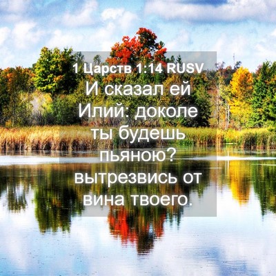 Picture 04 - 1 Царств 1:14 RUSV - И сказал ей Илий: доколе ты - Bible Verse Picture