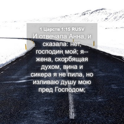 Picture 04 - 1 Царств 1:15 RUSV - И отвечала Анна, и сказала: - Bible Verse Picture