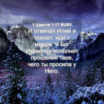 Picture 04 - 1 Царств 1:17 RUSV - И отвечал Илий и сказал: - Bible Verse Picture