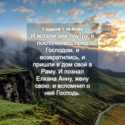 Picture 04 - 1 Царств 1:19 RUSV - И встали они поутру, и - Bible Verse Picture
