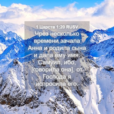Picture 04 - 1 Царств 1:20 RUSV - Чрез несколько времени - Bible Verse Picture