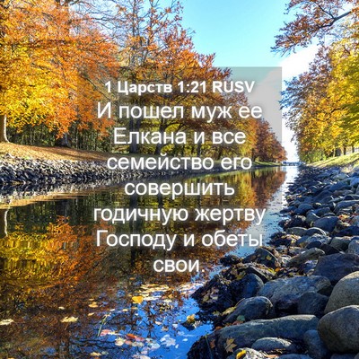 Picture 04 - 1 Царств 1:21 RUSV - И пошел муж ее Елкана и все - Bible Verse Picture
