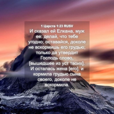 Picture 04 - 1 Царств 1:23 RUSV - И сказал ей Елкана, муж ее: - Bible Verse Picture
