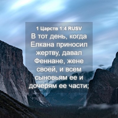 Picture 04 - 1 Царств 1:4 RUSV - В тот день, когда Елкана - Bible Verse Picture