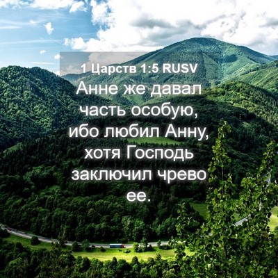 Picture 04 - 1 Царств 1:5 RUSV - Анне же давал часть особую, - Bible Verse Picture