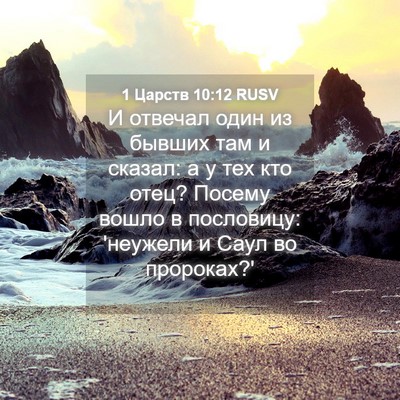 Picture 04 - 1 Царств 10:12 RUSV - И отвечал один из бывших - Bible Verse Picture