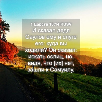 Picture 04 - 1 Царств 10:14 RUSV - И сказал дядя Саулов ему и - Bible Verse Picture