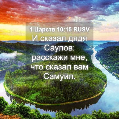 Picture 04 - 1 Царств 10:15 RUSV - И сказал дядя Саулов: - Bible Verse Picture