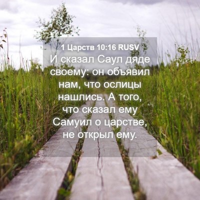 Picture 04 - 1 Царств 10:16 RUSV - И сказал Саул дяде своему: - Bible Verse Picture