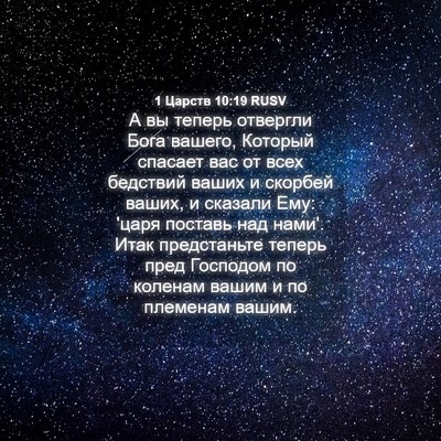 Picture 04 - 1 Царств 10:19 RUSV - А вы теперь отвергли Бога - Bible Verse Picture