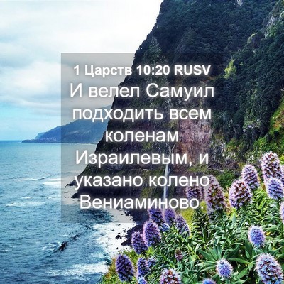 Picture 04 - 1 Царств 10:20 RUSV - И велел Самуил подходить - Bible Verse Picture