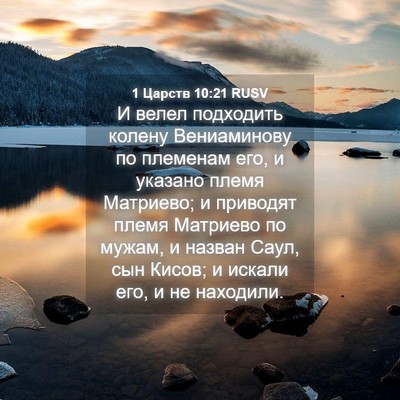 Picture 04 - 1 Царств 10:21 RUSV - И велел подходить колену - Bible Verse Picture
