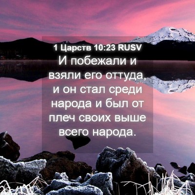 Picture 04 - 1 Царств 10:23 RUSV - И побежали и взяли его - Bible Verse Picture