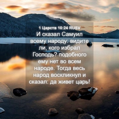 Picture 04 - 1 Царств 10:24 RUSV - И сказал Самуил всему - Bible Verse Picture