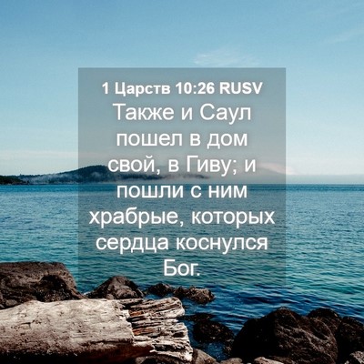 Picture 04 - 1 Царств 10:26 RUSV - Также и Саул пошел в дом - Bible Verse Picture