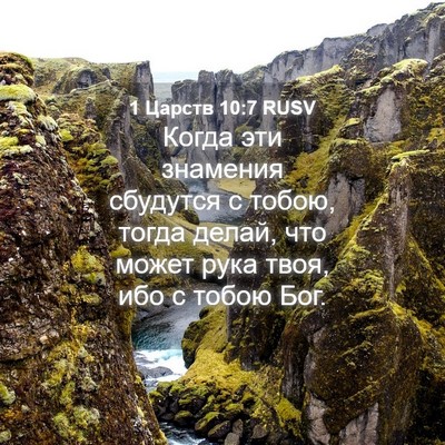 Picture 04 - 1 Царств 10:7 RUSV - Когда эти знамения - Bible Verse Picture