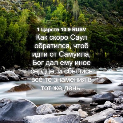 Picture 04 - 1 Царств 10:9 RUSV - Как скоро Саул обратился, - Bible Verse Picture