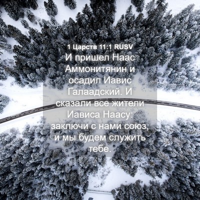 Picture 04 - 1 Царств 11:1 RUSV - И пришел Наас Аммонитянин - Bible Verse Picture
