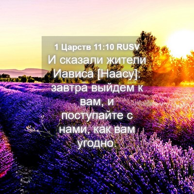 Picture 04 - 1 Царств 11:10 RUSV - И сказали жители Иависа - Bible Verse Picture