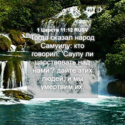 Picture 04 - 1 Царств 11:12 RUSV - Тогда сказал народ - Bible Verse Picture