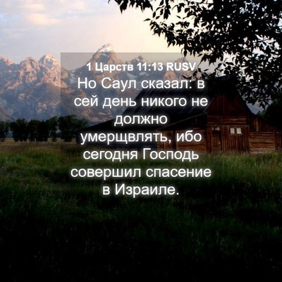 Picture 04 - 1 Царств 11:13 RUSV - Но Саул сказал: в сей день - Bible Verse Picture