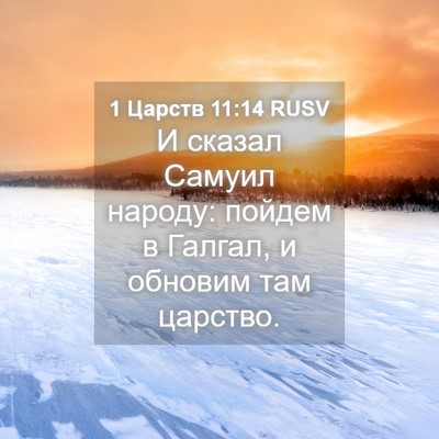 Picture 04 - 1 Царств 11:14 RUSV - И сказал Самуил народу: - Bible Verse Picture