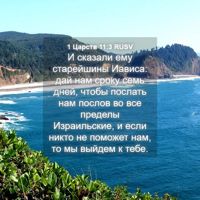 Picture 04 - 1 Царств 11:3 RUSV - И сказали ему старейшины - Bible Verse Picture