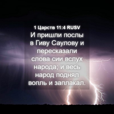 Picture 04 - 1 Царств 11:4 RUSV - И пришли послы в Гиву - Bible Verse Picture