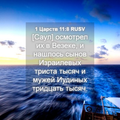 Picture 04 - 1 Царств 11:8 RUSV - [Саул] осмотрел их в Везеке, - Bible Verse Picture