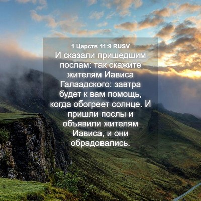 Picture 04 - 1 Царств 11:9 RUSV - И сказали пришедшим - Bible Verse Picture