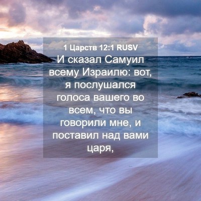 Picture 04 - 1 Царств 12:1 RUSV - И сказал Самуил всему - Bible Verse Picture