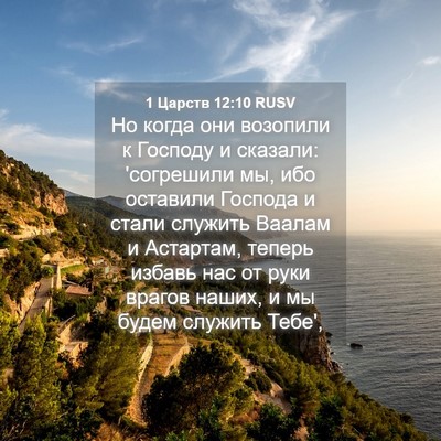 Picture 04 - 1 Царств 12:10 RUSV - Но когда они возопили к - Bible Verse Picture
