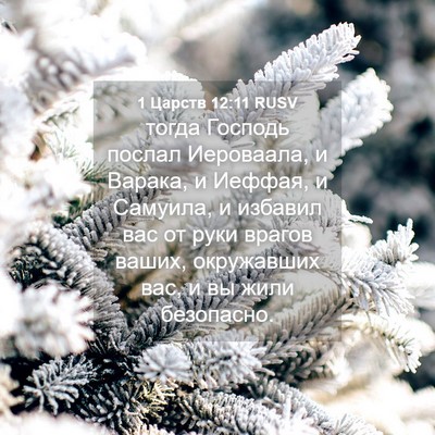 Picture 04 - 1 Царств 12:11 RUSV - тогда Господь послал - Bible Verse Picture