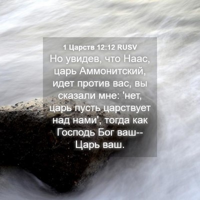Picture 04 - 1 Царств 12:12 RUSV - Но увидев, что Наас, царь - Bible Verse Picture