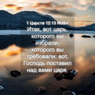 Picture 04 - 1 Царств 12:13 RUSV - Итак, вот царь, которого вы - Bible Verse Picture