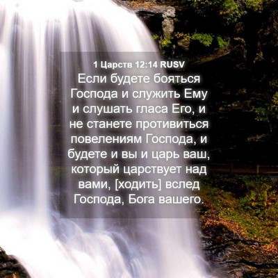 Picture 04 - 1 Царств 12:14 RUSV - Если будете бояться - Bible Verse Picture