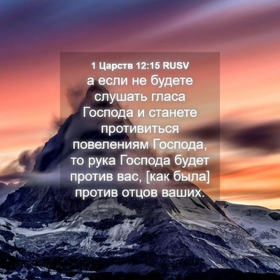 Picture 04 - 1 Царств 12:15 RUSV - а если не будете слушать - Bible Verse Picture