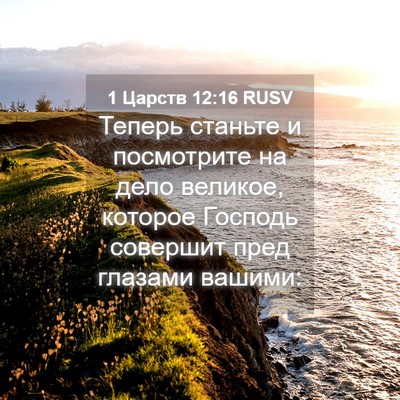 Picture 04 - 1 Царств 12:16 RUSV - Теперь станьте и - Bible Verse Picture