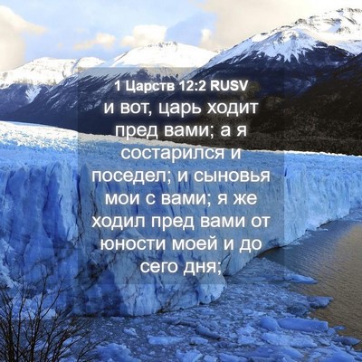 Picture 04 - 1 Царств 12:2 RUSV - и вот, царь ходит пред вами; - Bible Verse Picture