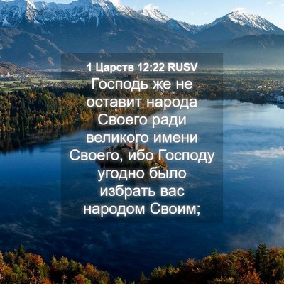 Picture 04 - 1 Царств 12:22 RUSV - Господь же не оставит - Bible Verse Picture