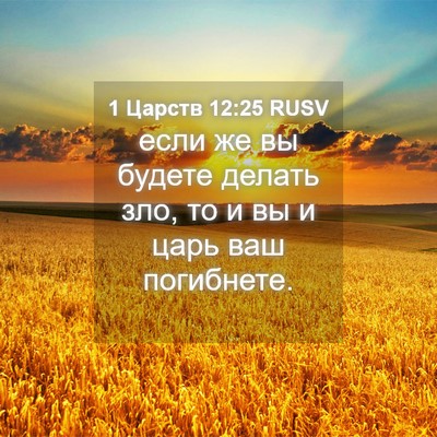 Picture 04 - 1 Царств 12:25 RUSV - если же вы будете делать - Bible Verse Picture