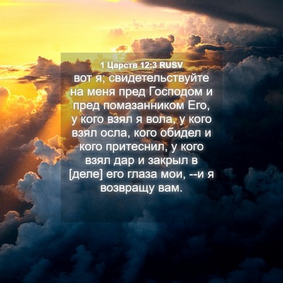 Picture 04 - 1 Царств 12:3 RUSV - вот я; свидетельствуйте на - Bible Verse Picture