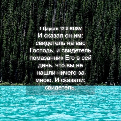 Picture 04 - 1 Царств 12:5 RUSV - И сказал он им: свидетель - Bible Verse Picture