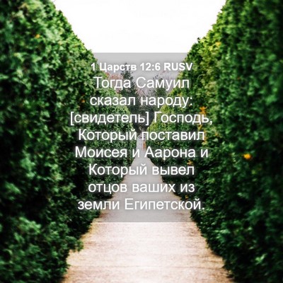 Picture 04 - 1 Царств 12:6 RUSV - Тогда Самуил сказал - Bible Verse Picture