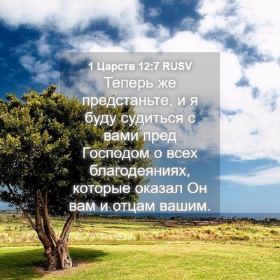 Picture 04 - 1 Царств 12:7 RUSV - Теперь же предстаньте, и я - Bible Verse Picture