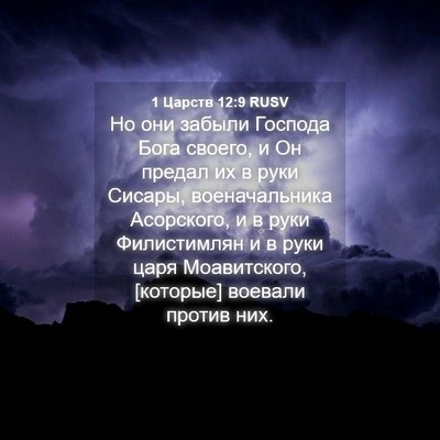 Picture 04 - 1 Царств 12:9 RUSV - Но они забыли Господа Бога - Bible Verse Picture